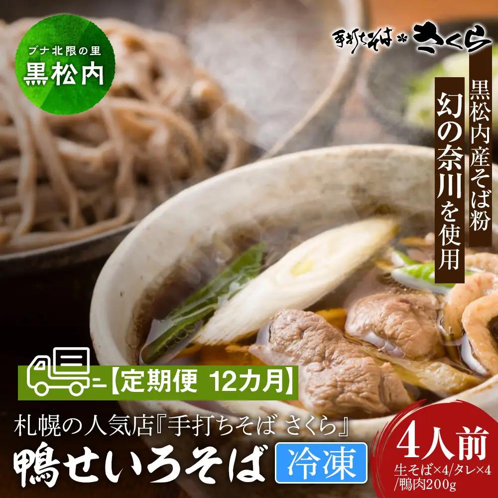【定期便 12カ月】『手打ちそば さくら』鴨せいろ 4人前 (冷凍)