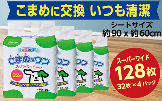 
287ペットシート こまめだワン スーパーワイド 32枚×4袋 クリーンワン ペットシーツ 犬用 抗菌 こまめに交換 いつも清潔
