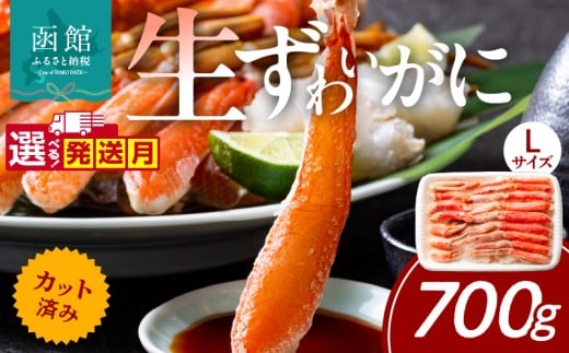 【12月発送】カット済み生ずわいがに　700g（Lサイズ）_HD065-010-12