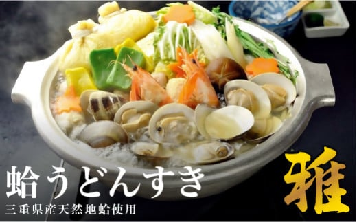 歌行燈 蛤 うどんすき 雅 はまぐり ハマグリ 魚介 貝 魚貝 活はまぐり 海鮮鍋 海老 エビ えび 野菜