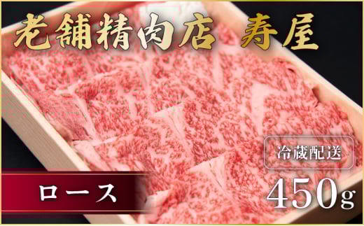 近江牛 ロース 450g 霜降り 薄切り すき焼き しゃぶしゃぶ 牛肉 高級 ブランド 和牛 近江牛 国産牛  薄切り スライス 肉 お肉 おにく にく 鍋 なべ 特別感 ごほうび 近江 牛 松阪牛 神戸牛 に並ぶ 日本三大和牛 贈答 プレゼント お取り寄せ 滋賀県 日野町 寿屋 精肉店 ふるさと納税