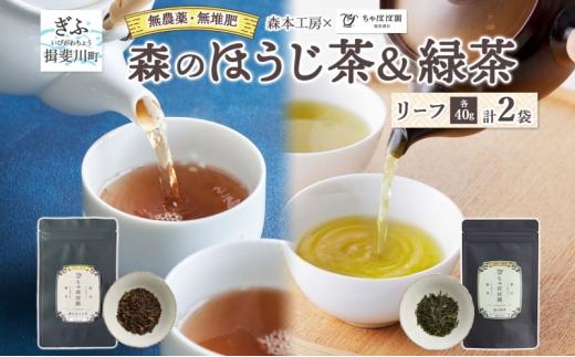 
                  森本工房 森のほうじ茶&緑茶 リーフ 各1袋セット 焙じ茶 ほうじ茶 緑茶 日本茶 煎茶 グリーンティー ティー 茶 お茶 茶葉 飲料飲み物 アイス ホット 急須 水出し ちゃぼぼ園 香ばしい 焙煎 お取り寄せ 送料無料 岐阜県 揖斐川町
                