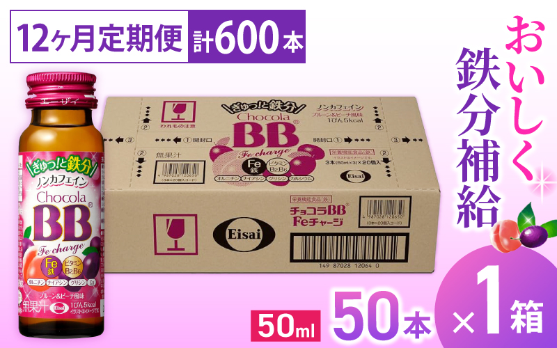 （定期便） 12か月 エーザイ チョコラBB Feチャージ 50本×1箱 全12回 ／ オートスナック 栄養機能食品 鉄 栄養ドリンク 鉄分 ノンカフェイン【auto-tkb009】