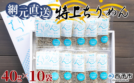 無添加・天日干し　特上ちりめん 40g×10袋【ギフト箱入】