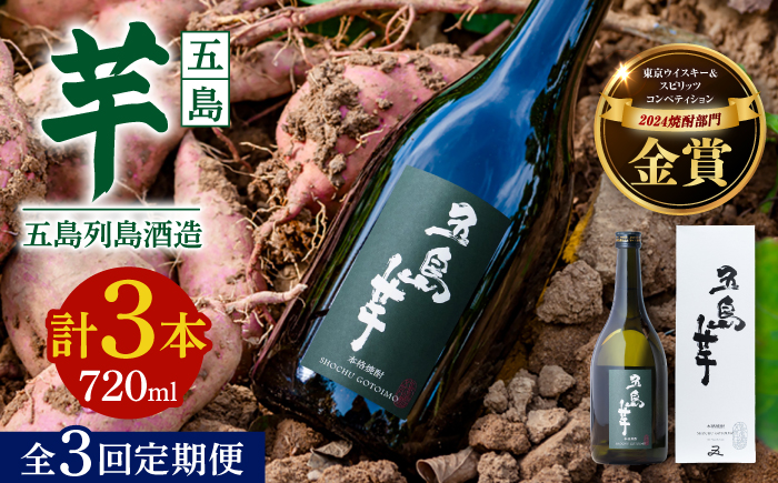 【3回定期便】【芋焼酎】五島芋25度 720ml（化粧箱）五島市/五島列島酒造[PAH013]芋焼酎 いも焼酎 本格焼酎 いもじょうちゅう しょうちゅう お酒 酒 アルコール 贈り物 ギフト 人気 おすすめ