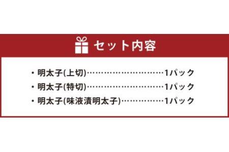 かねふくの明太子 切れ子 3パック 合計約740g 3種類 小分け 上切約200g 特切約360g 味液漬約180g 食べ比べ【2025年2月より順次発送】