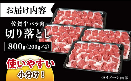 【いろいろなお料理に】佐賀牛 バラ 切り落とし 800g（200g×4パック）/ナチュラルフーズ[UBH090]