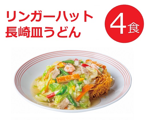 1B47リンガーハットの長崎皿うどん４食