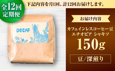 カフェインレス 【全12回定期便】【豆のまま】カフェインレスコーヒー豆 エチオピア シャキソ 150g  BCAW045 コーヒー