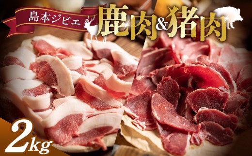 島本ジビエまんぞくセット「鹿肉＆猪肉」約2kg ／ ジビエ 肉 鹿肉 シカ肉 猪肉 イノシシ肉 ぼたん 食べ比べ セット 2kg 新鮮 手軽 冷凍 とろける 脂 脂身 旨味 コク ビタミンB 赤身 高たんぱく タンパク質 ヘルシー 歯ごたえ 料理 材料 焼肉 BBQ 煮込み 鍋 しゃぶしゃぶ 狩猟肉 レシピ 調理 食材 野菜と合う おつまみ キャンプ お取り寄せ リストランテコンテ No.042