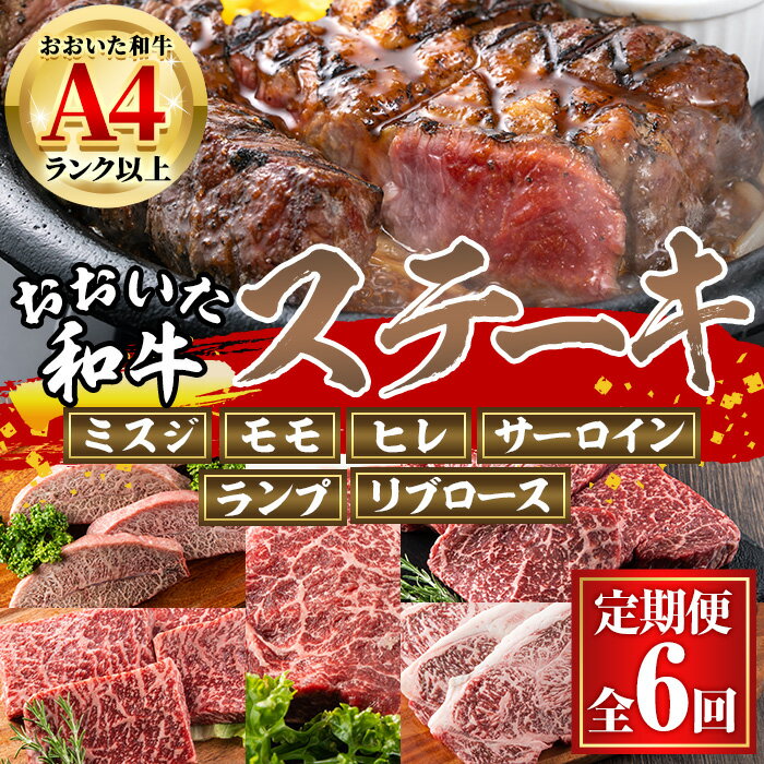 【ふるさと納税】＜定期便・全6回 (隔月)＞おおいた和牛 低温熟成 ステーキ 定期便 (2ヶ月ごとにお届け) 国産 牛肉 肉 霜降り A4 ミスジ モモ ヒレ サーロイン ランプ リブ 和牛 ブランド牛 冷凍 コンシェルジュ【DH186】【(株)ネクサ】
