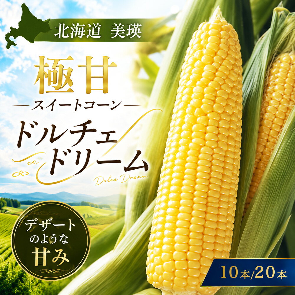 【ふるさと納税】【令和8年産 予約受付】とうもろこし ドルチェドリーム 10本 MARUMOスイートコーン 本山農場｜トウモロコシ コーン とうきび スイートコーン バイカラー 野菜 産地直送 送料無料 北海道 道産 美瑛町 美瑛 びえい