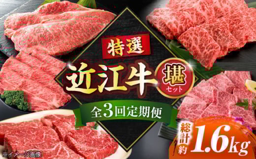 【全3回定期便】特選近江牛「堪」和牛 / 牛肉 国産牛 黒毛和牛 頒布会 高級肉 贅沢 近江牛 国産 ロース モモ バラ サーロイン / 栗東市 / 有限会社 岡山[BIBE024]