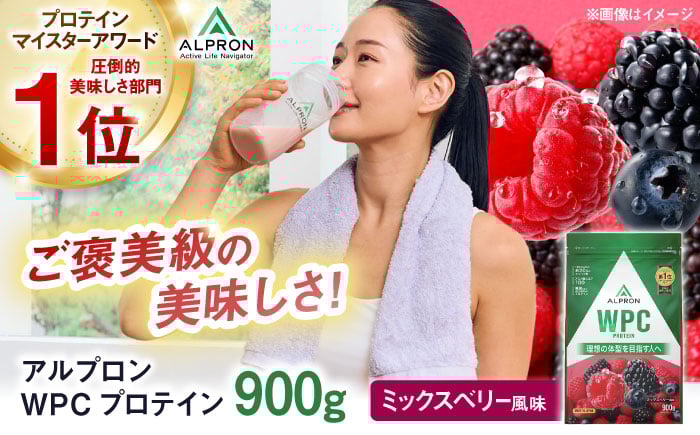 
            ALPRON WPC プロテイン 900g ミックスベリー風味 1個 筋トレ 健康 ベリー 島根県雲南市/株式会社アルプロン [AIAL057]
          