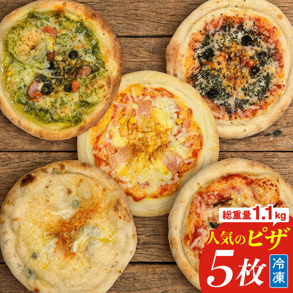 【ふるさと納税】冷凍ホールピザ 5枚セット 5種セット 各1枚 計約1.1kg ピザ バラエティーセット ホールピザ ピッツァ マルゲリータ クワトロチーズ バジル ポテトベーコン 明太子 詰め合わせ 惣菜 おやつ 簡単調理 レンジ調理可能 冷凍 大阪府 阪南市 送料無料