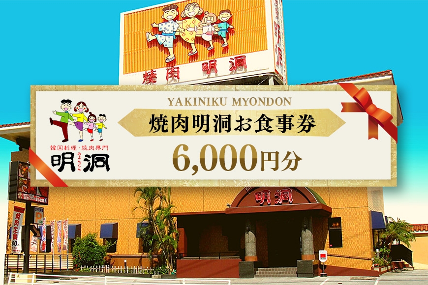 
沖縄で本格焼肉！焼肉明洞（みょんどん）お食事券 6,000円分
