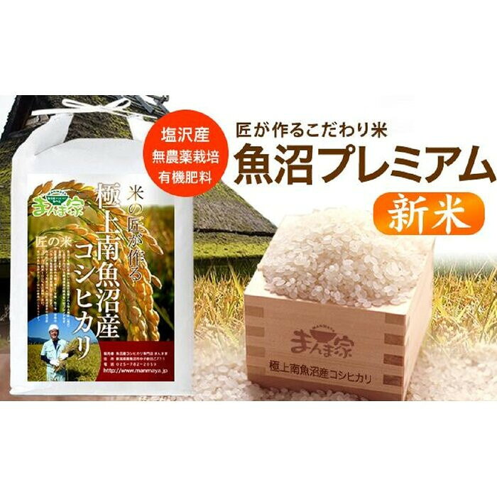 【ふるさと納税】【新米】【令和8年産】魚沼プレミアム（有機肥料、農薬不使用）「匠が作るこだわり米」精米10kg【銘柄米 ブランド米 精米 こしひかり コシヒカリ 魚沼産 新潟米 産地直送 お米 米 こめ コメ ご飯 御飯 ごはん】