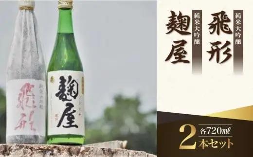 ＜純米大吟醸＞飛形・＜純米吟醸＞麹屋720mlセット 日本酒 お酒 飲み比べ 限定流通品 福岡県 八女市 015-016