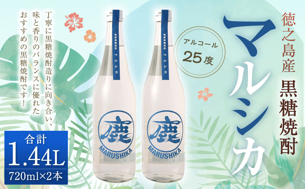 
                  徳之島産 奄美 黒糖焼酎 マルシカ 720ml×2本 計約1.4L 黒糖 焼酎 酒 ロック 水割り
                