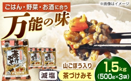 山ごぼう入り 茶づけみそ 1.5kg / 茶づけみそ 山ごぼう 味噌 みそ 茶漬け 味噌 みそ ミソ お茶漬け 発酵食品 糀 野菜 やさい ご飯のお供 お茶漬け 郷土料理 伝統の味 老舗の味 漬物 贈り物 お取り寄せ 贈答 ギフト 岐阜県 / 恵那市 / マルコ醸造 [AUCT009]