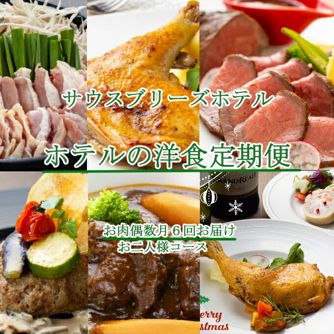 【ふるさと納税】 【ホテルメイドの洋食惣菜】 お肉定期便！！偶数月年6回お届け【お二人様向け】 おかず 洋食 惣菜 牛肉 鶏肉 6ヶ月 はちきん地鶏 ローストチキン クリスマス 送料無料 sb048