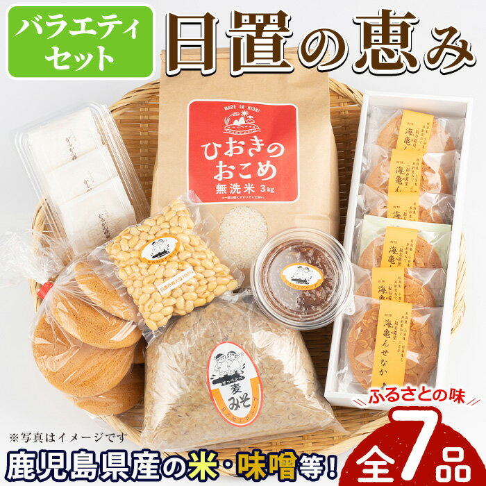 【ふるさと納税】＜数量限定＞鹿児島県産！お米や麦みそなど、日置の恵みバラエティセット(全7品) 国産 九州産 米 味噌 豆 大豆 水煮 菓子 丸ぼうろ かるかん 軽羹饅頭 せんべい 煎餅 詰め合わせ セット【城の下物産館合同会社】