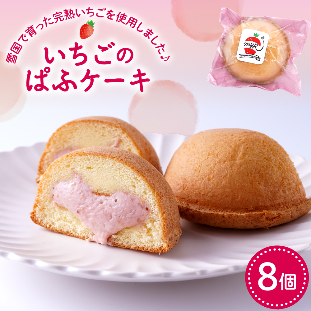 平山果樹園 いちごのぱふケーキ（8個入り） 山形県 東根市　hi100-001