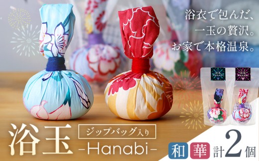 おうちで本格温泉 浴衣生地で包んだ入浴剤「浴玉」Hanabi ジップバッグ入り 華・和 2個 セット バスリエ株式会社《30日以内に出荷予定(土日祝除く)》千葉県 我孫子市 入浴剤 お風呂 リラックス 保湿 温泉 ギフト プレゼント 贈り物 詰め替え