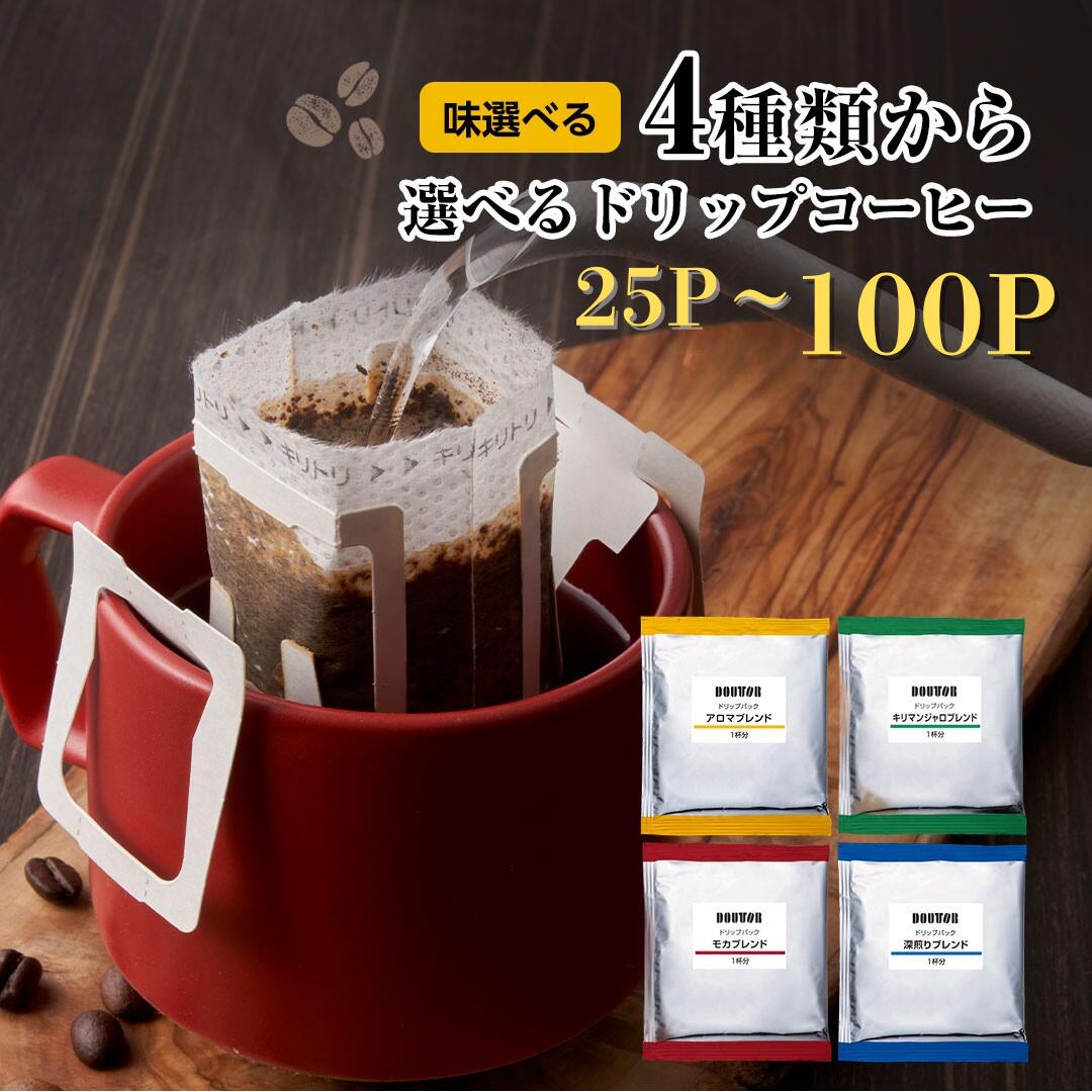 【ふるさと納税】 コーヒー ドリップコーヒー ドトール DOUTOR ドリップ パック 大容量 5000円 5000 アロマ 深煎り 個包装 100袋 100杯 珈琲 深煎り オフィス キャンプ アウトドア カフェ ギフト 手軽 本格 楽天限定 おすすめ 年末