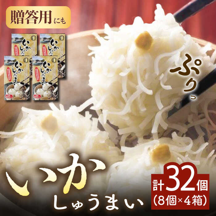 【ふるさと納税】【化粧箱入り】いかしゅうまい（8個入り×4箱） / いか イカ しゅうまい シュウマイ 手土産 / 佐賀県 [41AECT002]