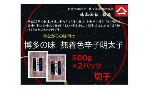 博多名物　博多の味　無着色辛子明太子（切子）500ｇ×2箱