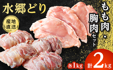 「水郷どり」もも肉1kg・胸肉1kg　合計2kgセット/鶏肉専門店「水郷のとりやさん」【配送不可地域：離島・沖縄県】【1018062】