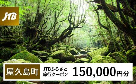 【屋久島町】JTBふるさと旅行クーポン（150,000円分）有効期間3年（Eメール発行）｜予約 宿泊 観光 体験  温泉 ホテル 旅館 チケット 子供 子連れ カップル 家族 店頭 オンライン ネット 電話 屋久島