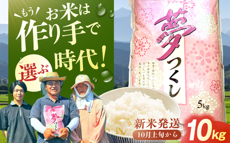 【★新米発送中★】 夢つくし 5kg×2袋 / 新米[AFCJ002]