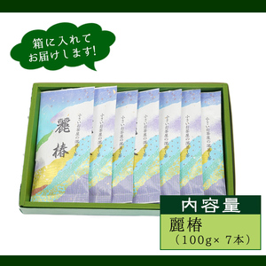 お茶 緑茶 飲料 鹿児島県産 お茶屋 深蒸し茶 麗椿(茶葉100g×7本・合計700g)【お茶の山口園】 B109-v01