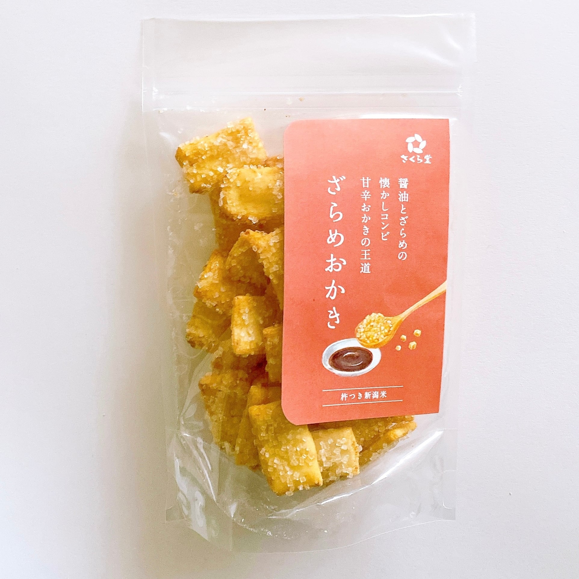 スタンドパック おかき ざらめおかき 12個 さくら堂 さくら製菓 新潟 新発田 菓子 お菓子 おかし 和菓子 米 お米 もち米 ライス ざらめ ザラメ 甘辛 鰹だし 昆布だし 醤油 せんべい 煎餅 