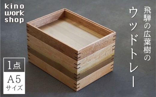 トレイ トレー 木製 A5サイズ 1点 BOX型 デスクトレイ 卓上 収納 コーヒートレイ カフェトレイ 飛騨産 無垢材 天然木 木工作家 ハンドメイド  kino workshop