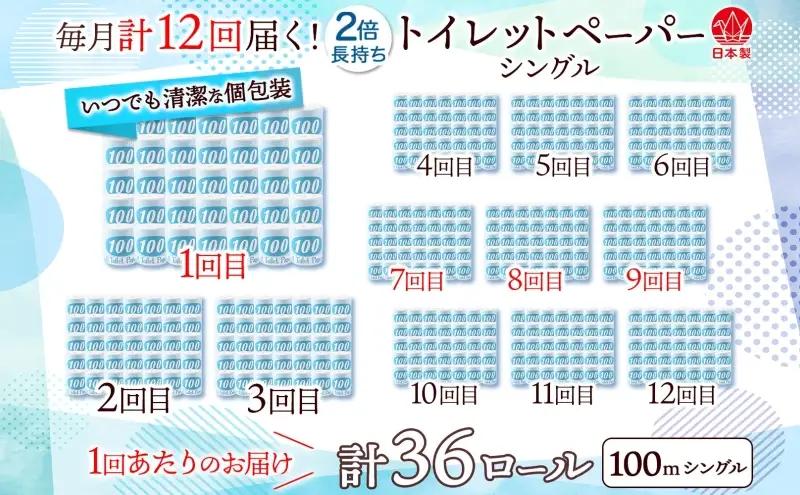 定期便 12ヶ月 連続12回 トイレットペーパー 100ｍ シングル 36ロール 青ラベル 紙 ペーパー 日用品 消耗品 リサイクル 再生紙 無香料 厚手 ソフト 長尺 長巻きトイレ用品 備蓄 ストッ
