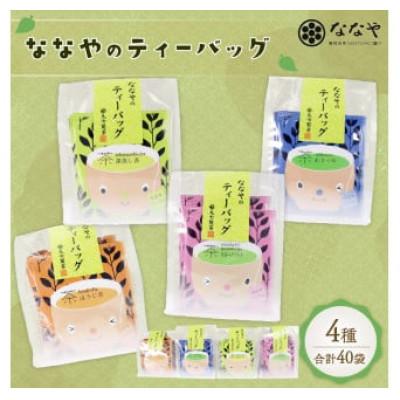 ふるさと納税 藤枝市 ななやのティーバッグ 40袋(品種茶あさつゆなども入ったセット)