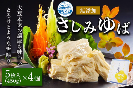 [白や] さしみゆば (5枚入×4個)｜無添加 日光ゆば ゆば 湯波 湯葉 豆乳 さしみゆば ヘルシー 大豆 豆乳 イソフラボン 食物繊維 たんぱく質 栃木県産大豆100% 国産 日光市 [0697]