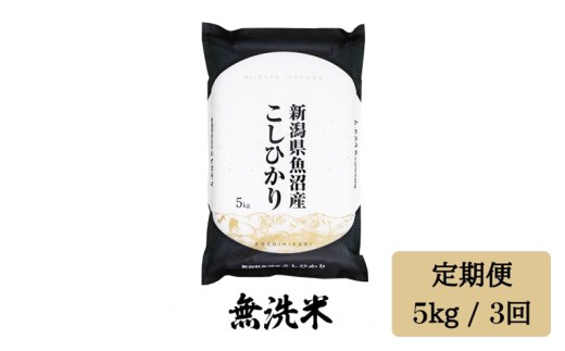 令和7年産【無洗米5kg/3回定期便】「雪蔵仕込み」【湯沢産コシヒカリ】