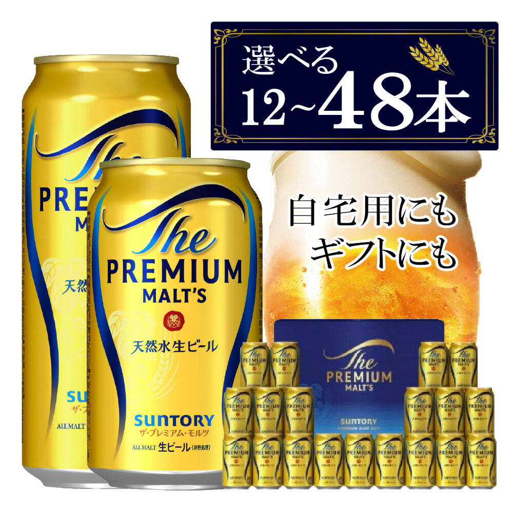 ビール サントリー プレミアムモルツ ギフト 350ml 缶 48本 プレモル　【 モルツ ザ・プレミアムモルツ 350 お酒 ギフト プレゼント 贈り物 ギフトセット 誕生日 お祝い ギフトボックス 小分け 】