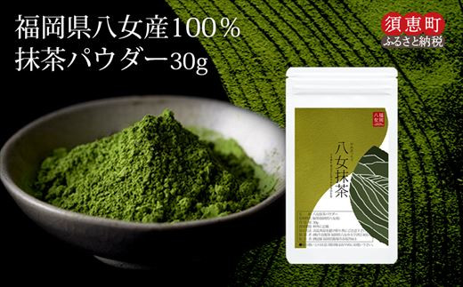 
                  抹茶 八女茶 抹茶パウダー 30g お手軽 | 抹茶 まっちゃ 抹茶パウダー 粉末 抹茶粉 郵便受け配達 ポストイン ポストイン配送 ポストイン配達 ポスト投函 メール便 福岡 須恵 JSE
                