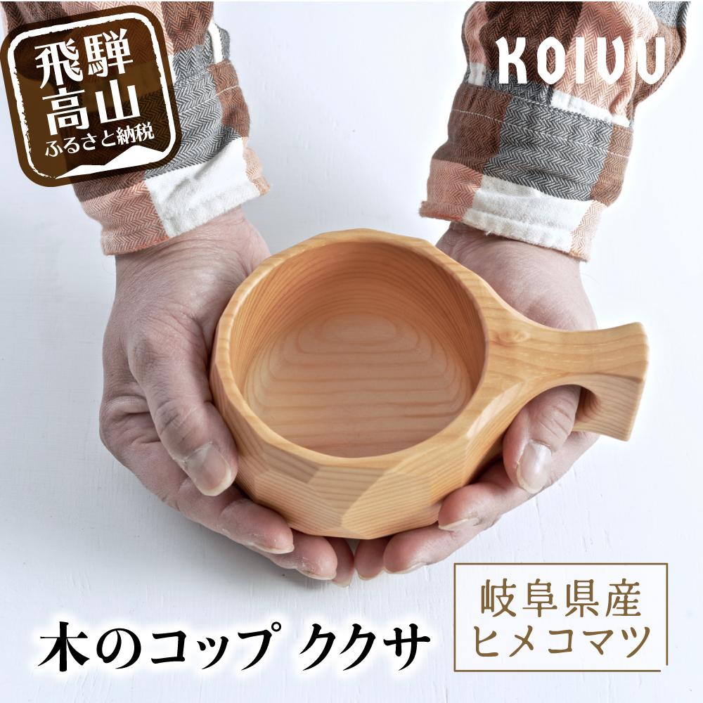 【数量限定】木のコップ ククサ 木製  国産材 無垢材 ヒメコマツ ククサ  マグ マグカップ アウトドア あたたかい カップ 無垢材 飛騨 飛騨高山 山岳木工 KOIVU GE005