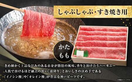 神戸牛 しゃぶしゃぶ・すき焼き用 かた・もも 約500g AKS2 牛肉 肉 しゃぶしゃぶ用 すき焼き 神戸ビーフ 冷凍 兵庫県 赤穂市