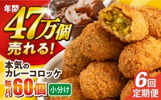 【全6回定期便】本気のカレーコロッケ60個 2.4kg ころっけ 惣菜 お弁当 パーティ 大人数 揚げ物 横須賀【三富屋商事株式会社】 [AKFJ060]