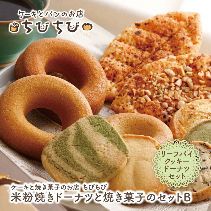 【ふるさと納税】 米粉焼きドーナツと焼き菓子のセットB ちびちび スイーツ 焼き菓子 ドーナツ クッキー 米粉 夏ギフト