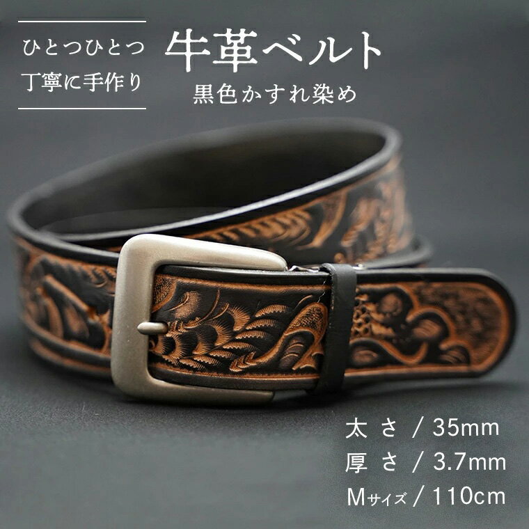 【ふるさと納税】牛革ベルト（黒色かすれ染め）【太さ35mm、厚さ3.7mm、長さがMサイズ(110cm) or Lサイズ(130cm)】 父の日 牛革 牛 革 皮 ベルト 手作り ハンドメイド