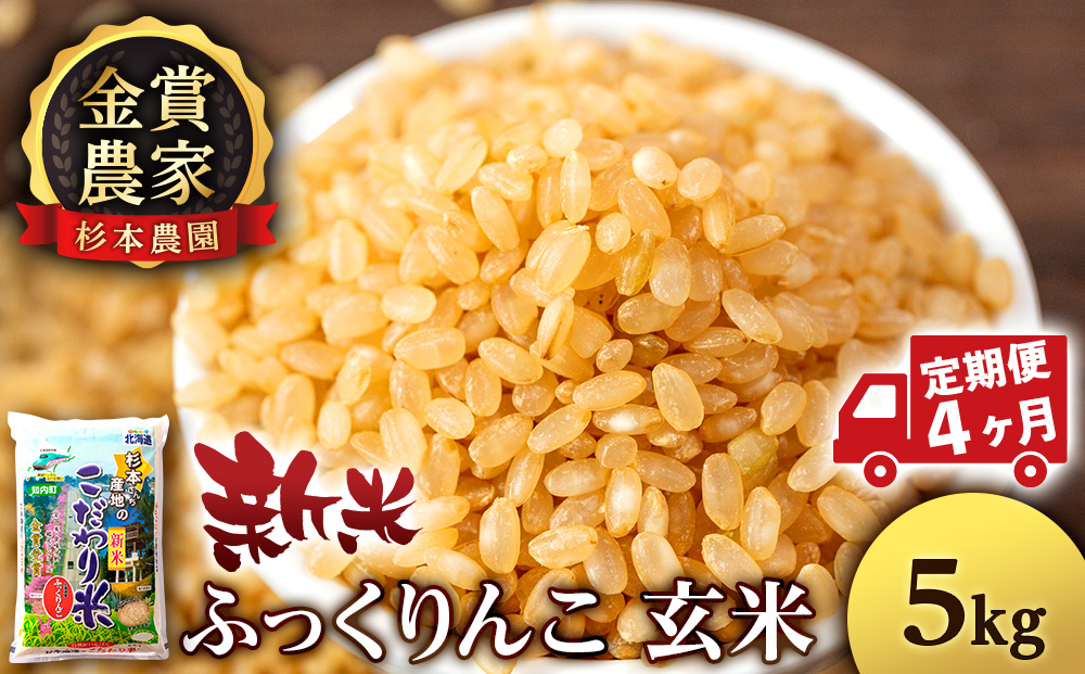 
            【新米予約】【定期便4回】ふっくりんこ玄米5kg≪杉本農園≫
          