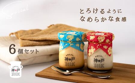 【神戸milk】生杏仁プリン 3個＆カスタードプリン 3個 合計6個セット 神戸ミルク